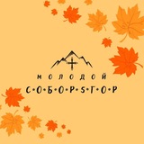 Молодой Собор5гор