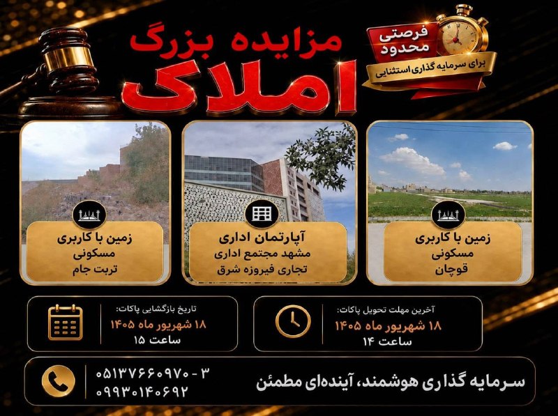 عآلیجناب: 💥 فرصت استثنایی سرمایهگذاری و خرید ملک در مشهد، قوچان و تربتجام💥30 درصد نقد و مابقی اقساط! تاریخ بازگشایی پاکات: 18شهر