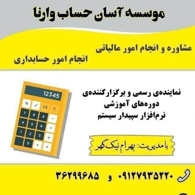 کار پرس: 💎موسسه مالی و حسابداری آسان حساب وارنا (نماینده رسمی آموزش سپیدار سیستم )...............................................