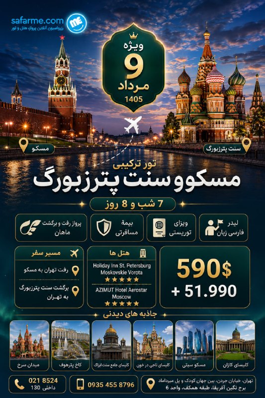 سفرمی | SAFARME.IR: 🇷🇺🇷🇺تور ترکیبی روسیه 🇷🇺🇷🇺📅ویژه مرداد ماه 7شب و 8روز✈️پرواز رفت و برگشت ماهان☎️ تلفن تماس :02142103 داخلی 130