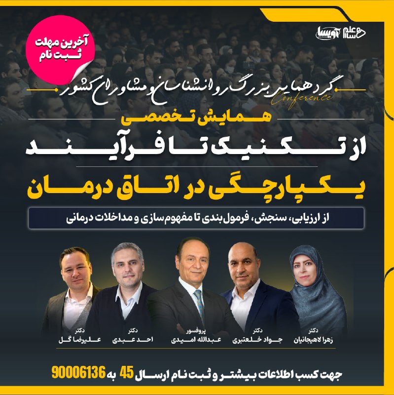 سایکو مدیا: آخرین مهلت ثبت نام‼️😍✨ گردهمایی"از تکنیک تا فرآیند"یکپارچگی در اتاق درمان🎯 آنچه در این رویداد خواهید آموخت:✅از ارزیابی ت
