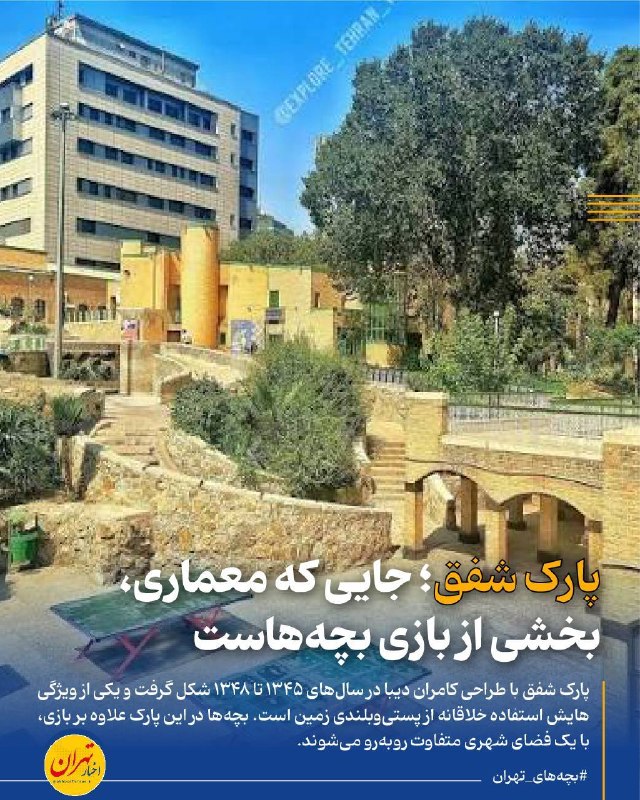 اخبار تهران: ‼️پارک شفق؛ جایی که معماری، بخشی از بازی بچههاست🔸بوستان شفق فقط یک بوستان معمولی نیست. این پارک با طراحی کامران دیبا د