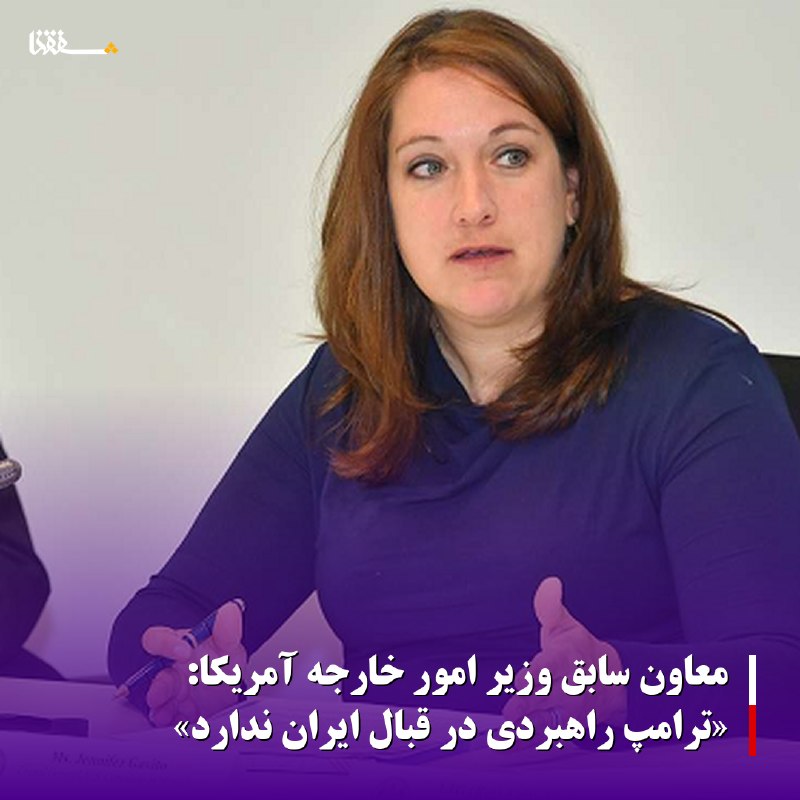 خبرگزاری بین المللی شفقنا: 🔴معاون سابق وزیر امور خارجه آمریکا: «ترامپ راهبردی در قبال ایران ندارد یک مقام سابق آمریکایی گفت: جنگ اقتصادی ترامپ علیه