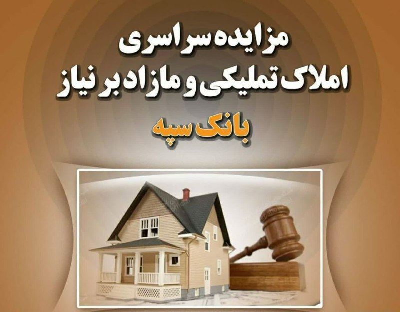 بانک اول: 🔺مزایده سراسری املاک تملیکی و مازاد بر نیاز بانک سپهبانک سپه در نظر دارد املاک و مستغلات تحت اختیار خود واقع در سراسر کش