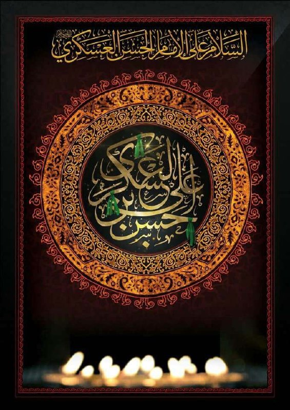 ❤️قُنِأَةَ َآلْﯙلْأَيُهُ فيُ حَبَ أَلْأَمَأَمَ عُلْيُ ❤️: 🏴شهادة الإمام الحسن العسكري عليه السلام :أبا الحجّة- إليك مولاي وأنت تقود الاُمّة وسط أعاصير الجور وعتوّ بني العبّاسإليك
