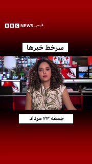 הכותרות, ביום שישי, 23 באוגוסט, 1405, מ-BBC Farsi TV