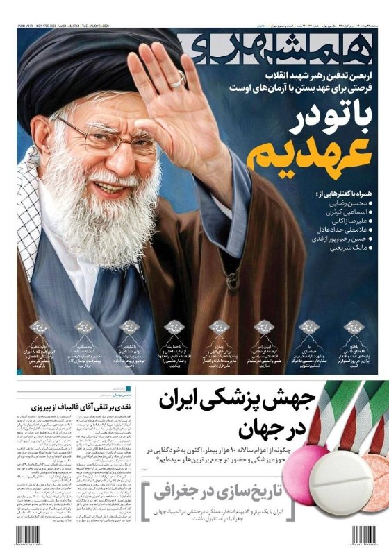 خبر/20.30: 📸 صفحه نخست روزنامه های سه شنبه ۲۷ مرداد ۱۴۰۵@khabare2030📸 صفحه نخست روزنامه های سه شنبه ۲۷ مرداد ۱۴۰۵@khabare2030