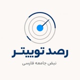 رصد توییتر | نبض جامعه ایرانی