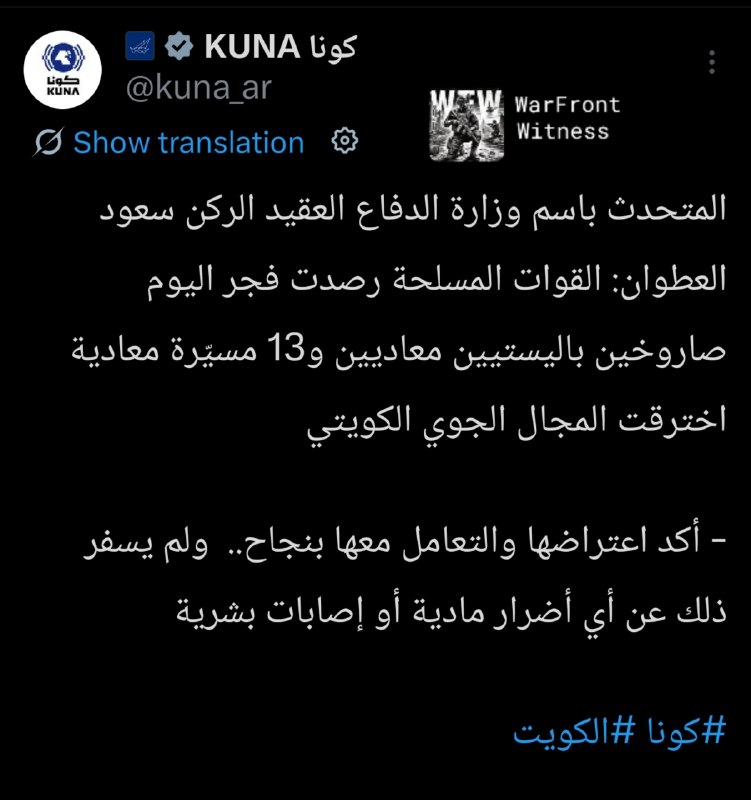 ️🇰🇼🇮🇷 KUNA: ההגנה האווירית של כווית יירטה שני טילים בליסטיים ו-13 מל"טים.