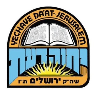 יחוה דעת Yechave Daat
