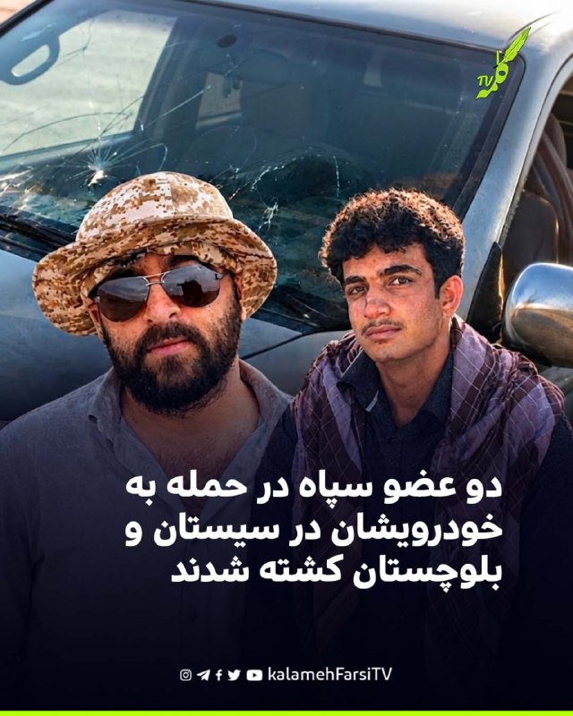 دو عضو سپاه در حمله به خودرویشان در سیستان و بلوچستان کشته شدند