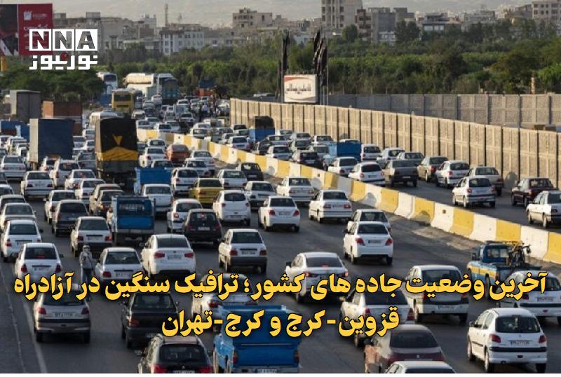 نورنیوز: ✅ آخرین وضعیت جاده های کشور؛ ترافیک سنگین در آزادراه قزوین-کرج و کرج-تهران🔹 رئیس پلیس راه البرز از ترافیک سنگین در خط جن