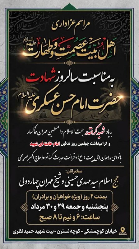 پایگاه اطلاع رسانی هیات های همدان: روضه خانگی /صبح ها/🏴 #مراسم_شهادت_امام_عسکری (ع)پایگاه اطلاع رسانی هیئت های همداناطلاع رسانی مجالس مذهبی همدان👇👇👇👇👇👇👇👇@e