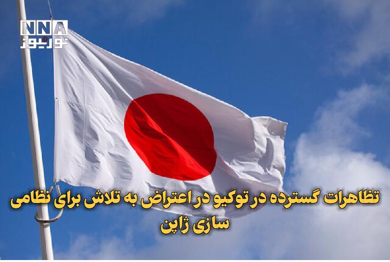 نورنیوز: ✅ تظاهرات گسترده در توکیو در اعتراض به تلاش برای نظامی‌سازی ژاپن🔹 ده‌ها هزار شهروند ژاپنی مقابل ساختمان پارلمان ملی ژاپن