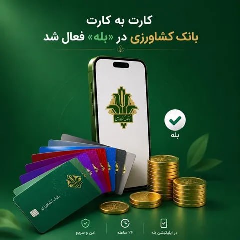 عصربانک | asrebank.ir: 🔴 «کارت‌به‌کارت» برای مشتریان «بانک کشاورزی» در «بله» راه اندازی شد🔹 خدمت انتقال وجه کارت‌به‌کارت بانک کشاورزی از این پس