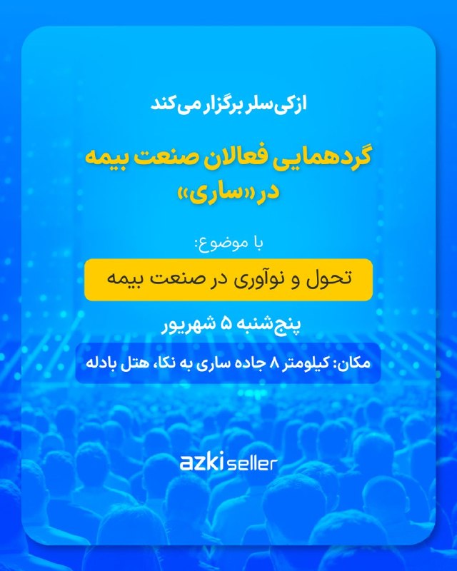 🌟قائمشهریها🌟: شهر ساری، میزبان گردهمایی تخصصی فعالان صنعت بیمهیک فرصت تازه برای گردهمایی و شبکهسازی میان فعالان صنعت بیمه در استان ما