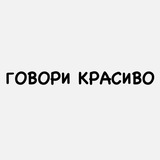 Говори красиво📣