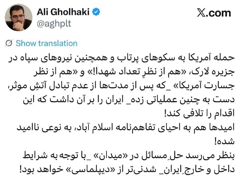 🇮🇷🇺🇸🚫עלי קלחקי, פעיל פוליטי: המתקפה הקרקעית של ארה"ב על לארק גרמה לאיראן להגיב הן מבחינת מספר ההרוגים…
