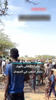 Fear of a high death toll. At least 67 people were killed in the collapse of the Al-Zaraa gold mine in the Rapid Support Forces-controlled West Kordofan state, and searches are ongoing for survivors or people trapped, according to the Sudan Doctors Network.