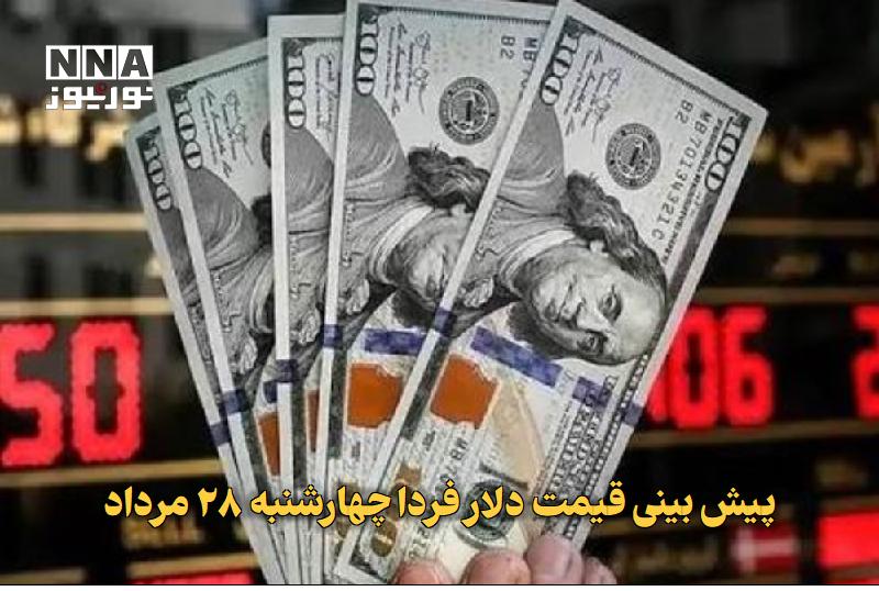 نورنیوز: ✅ پیش بینی قیمت دلار فردا چهارشنبه ۲۸ مرداد🔹 جهش ۱۱۰۰ تومانی دلار امروز و ثبت دومین افزایش پیاپی، فعالان را به انتظار فر