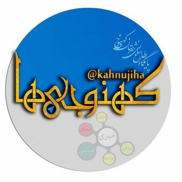 کانال خبری کنارصندل: 🔥 کهنوج امروز چه خبره؟🚨 خبر فوری⚡ خاموشی‌ها و اطلاعیه‌ها🎥 حوادث و اتفاقات داغ📢 سوژه‌های مردمی جنوب کرمانهمه رو سریع و یک
