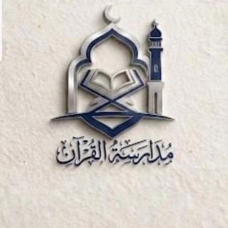 Telegram profile photo for مُدارسة القرآن