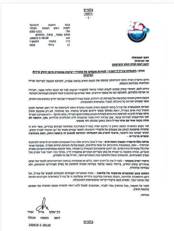 🇮🇱 פרסום ראשון המכתב החריף של הרמטכ"ל לרה"מ ושר הביטחון - רגע לפני החקיקה: "פגיעה בלגיטימציה ובאמון המשרת…