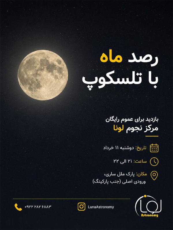 مرکز نجوم لونا: 🌕 دعوتتون میکنیم به رصد ماه — برای همه، زیر آسمون شهرنیاز به دانش خاصی نیست. فقط بیا و از دیدن زیبایی ماه لذت ببر 🔭📍 پا