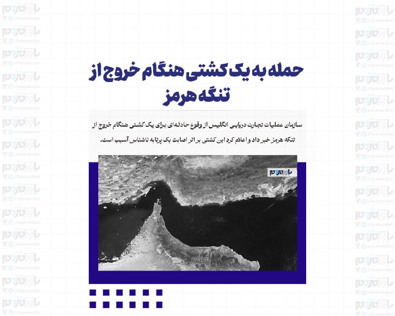 با مردم ، یاور مردم: حمله به یک کشتی هنگام خروج از تنگه هرمزسازمان عملیات تجارت دریایی انگلیس از وقوع حادثهای برای یک کشتی هنگام خروج از تنگ