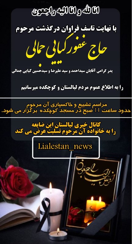 لیالستان: #انا_لله_و_انا_الیه_راجعونبه اطلاع عموم مردم لیالستان و کوچکده می‌رسانیمحاج غفور کیایی جمالی به درگاه ایزدی پیوست📌کانال 
