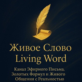 Telegram profile photo for “Живое Слово / Living Word”