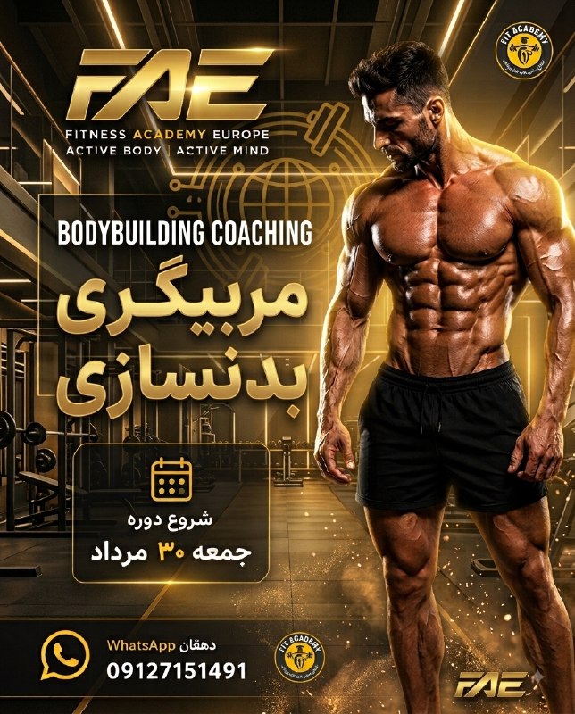 تربیت بدنی و علوم ورزشی: 💥 مدرک مربیگری بدنسازی بگیر 🔥Body building coaching آکادمی فیتنس اروپا برای اولین بار در ایران دوره تخصصی با قیمت و شرای
