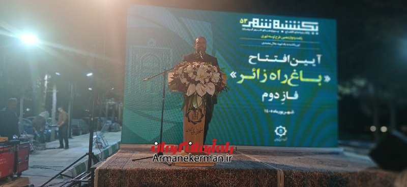 راه آرمان کرمان: 🌳 باغراه زائر کرمان به بهرهبرداری رسیدباغراه زائر شهر کرمان، پس از اجرای فاز دوم و با هدف احیای این محور و تبدیل آن ب