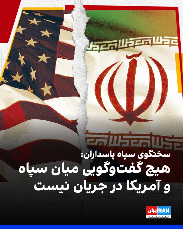 Iran International ایران اینترنشنال ✔: حسین محبی، سخنگوی سپاه پاسداران، در واکنش به اظهارات ترامپ درباره ارتباط آمریکا از طریق کانال‌های پشت پرده با مقامات سپا