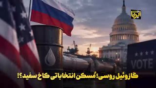 Russian diesel, the White House's election residence?!
