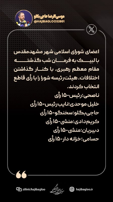 پارلمان شوراها: 🇮🇷 توییت▫️ اعضای شورای اسلامی شهر مشهدمقدس با لبیک به فرمان شب گذشته مقام معظم رهبری، با کنار گذاشتن اختلافات، هیئترئیس