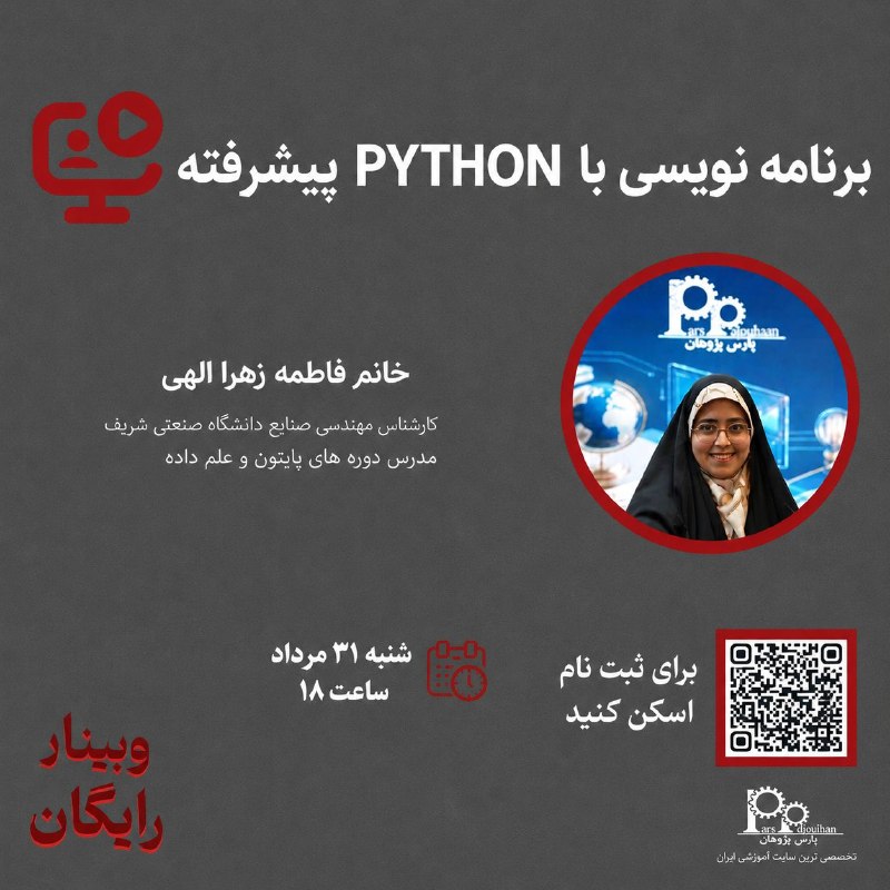 مهندسی مکانیک پارس پژوهان: 📌 وبینار آموزش رایگان برنامه نویسی با PYTHON پیشرفته🧑‍💻مدرس: خانم فاطمه زهرا الهی⏰زمان:شنبه31 مرداد ساعت181️⃣ روی ( ثبت 