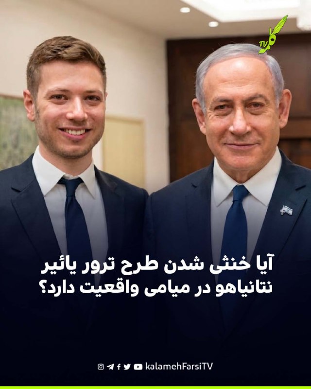آيا خنثى شدن طرح ترور یائیر نتانیاهو در میامی واقعيت دارد؟ گزارش‌ها از خنثی‌شدن طرح ادعایی ترور یائیر نتانیاهو در فلو...