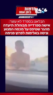🇮🇱 אישה ספרדית, שרק רצתה להגיע לביתה בבטחה, מצאה את עצמה מבועתת וממררת בבכי בתוך רכבה, לאחר שמהגר טיפס על…