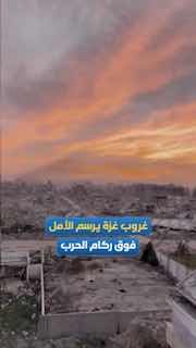 صورة غروب فوق أنقاض غزة تثير تفاعلاً على التواصل الاجتماعي
