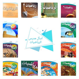 اسأل معلم الرياضيات" طلاب التعليم العام"
