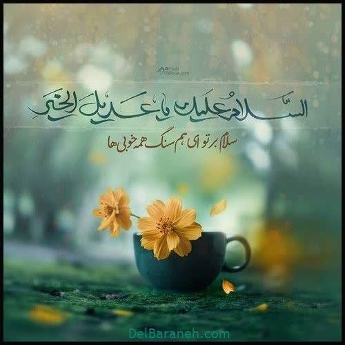 ࿐჻ᭂ⸙💚عشقم‌امام‌زمان🇮🇷𖥓⸙჻ᭂ: #سلام_امام_زمانم 💖با تو ای حضرت آقا به خداخوشبختمبا توام با تو و بی چون و چراخوشبختمعشق یعنی همه جا نام شما را ببرم اینچ
