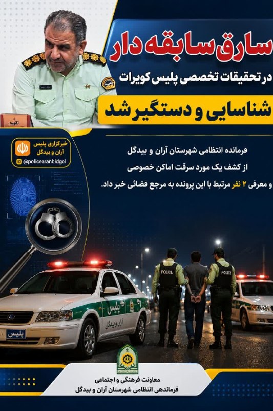 نوش‌ آبادی‌ ها: 🔺سارق سابقه‌دار در تحقیقات تخصصی پلیس کویرات شناسایی و دستگیر شد.🔹فرمانده انتظامی شهرستان آران و بیدگل از کشف یک مورد سر