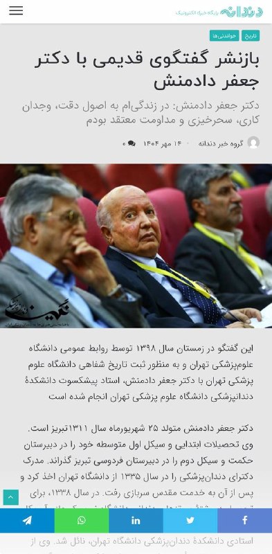 دندانه| رسانه تخصصی دندانپزشکی: گفتگویی قدیمی با مرحوم دکتر جعفر دادمنشدر سایت دندانه بخوانید@dandanechannel