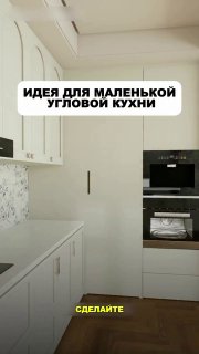 Идея для маленькой угловой кухни Дизайн | Дизайн - изображение 1 - идея, маленькой, угловой