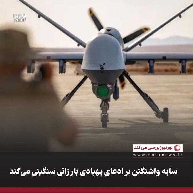 نورنیوز: ✅ سایه واشنگتن بر ادعای پهپادی بارزانی سنگینی میکند🔹ادعای مسرور بارزانی درباره حمله پهپادی ایران به دفترش در اربیل، با