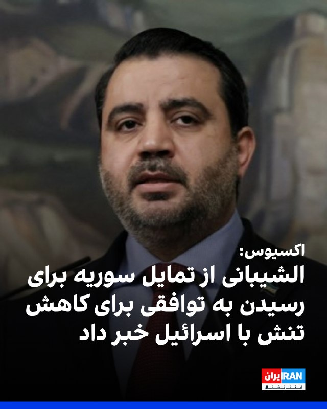 Iran International ایران اینترنشنال ✔: اکسیوس گزارش داد اسعد الشیبانی، وزیر خارجه سوریه، درباره اقدامات نظامی اخیر اسرائیل در سوریه، گفت دولت سوریه همچنان علاق