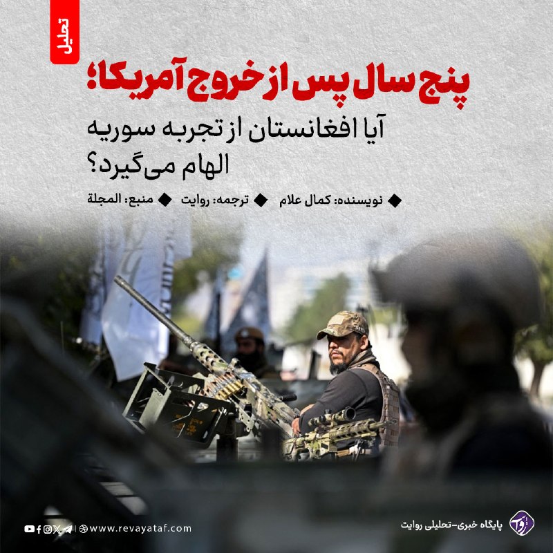 روایت revayataf: ◾️پنج سال از پایان جنگی که آمریکا با مشارکت ناتو در افغانستان به راه انداخت و سرانجام در ۱۵ اگست۲۰۲۱ پایان یافت، می‌گذرد