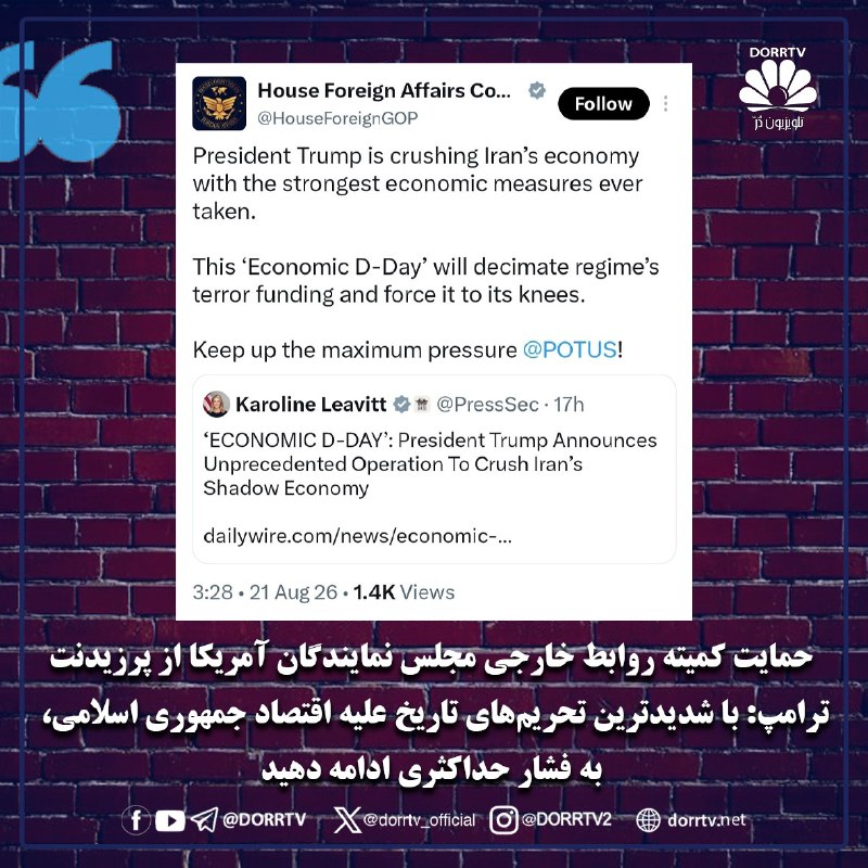 DorrTV شبکه جهانی دُرّ تی وی: 🚨🤩 حمایت کمیته روابط خارجی مجلس نمایندگان آمریکا از پرزیدنت ترامپ: با شدیدترین تحریم‌های تاریخ علیه اقتصاد جمهوری اسلامی