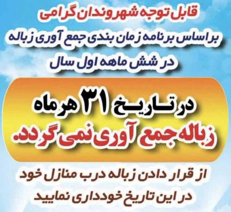 📡 خبرگزاری قهدریجان ( قدرجون ): #اطلاعیه_مهم🔹️قابل توجه شهروندان شهر قهدریجان💠 براساس برنامه زمان بندی جمع آوری زباله در شش ماهه اول سال 🔻در تاریخ ۳۱ هر
